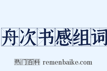 舟次书感组词是什么意思的图片